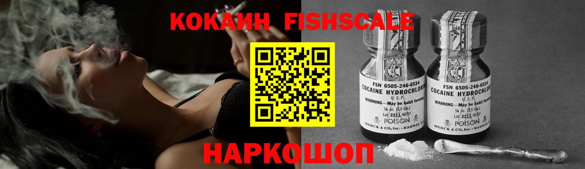 Кокаин  Ейск  Кокаин FishScale  COCAIN VHQ 